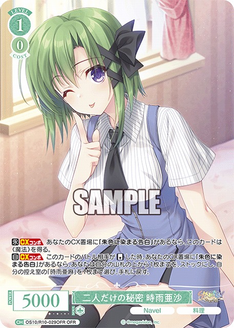 二人だけの秘密 時雨亜沙(OFR) 【OS10/R10-029OFR】